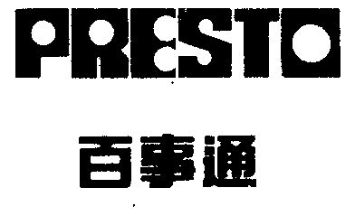 百事通;presto                             