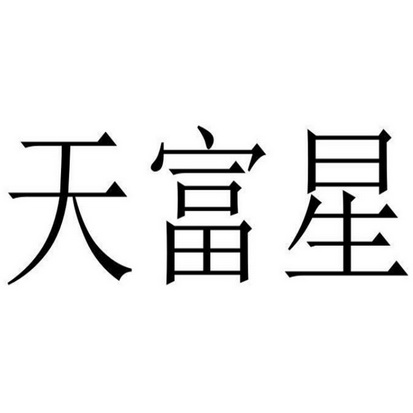 杭州精彩商标代理有限公司天富星商标注册申请申请/注册号:56467689申