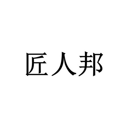 匠人邦_企业商标大全_商标信息查询_爱企查