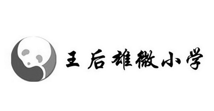 王后雄微小学                              
