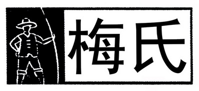 梅氏- 商标 - 爱企查