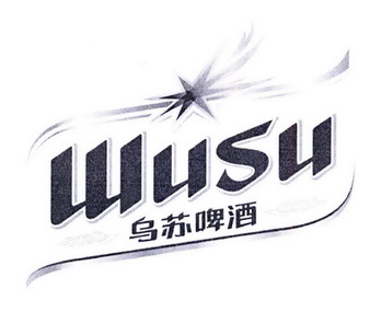 乌苏啤酒 wusu