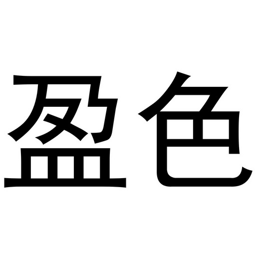  em>盈 /em> em>色 /em>