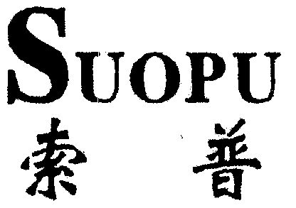 商标详情申请人:宁波索普电器实业有限公司 办理/代理机构:宁波天一