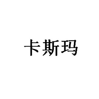 卡丝摩 企业商标大全 商标信息查询 爱企查