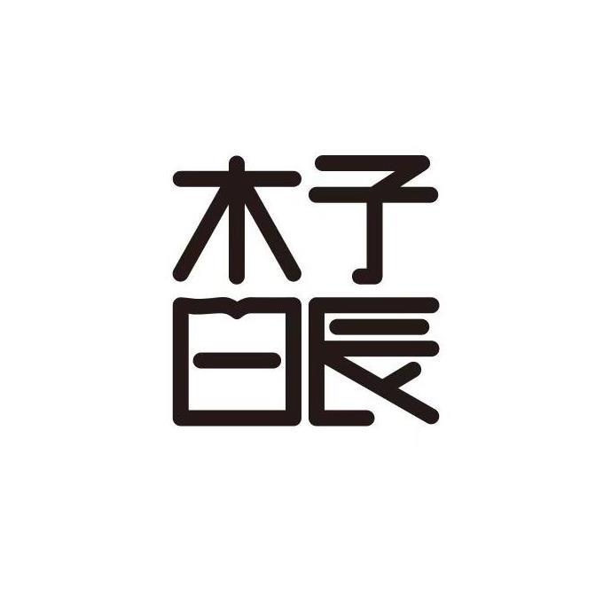 木子日辰驳回复审申请/注册号:34977659申请日期:2018-11-28国际分类