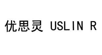  em>优思灵 /em> uslin r