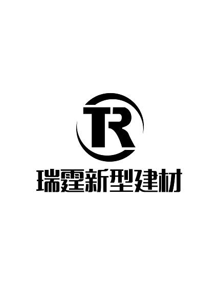 瑞霆新型建材