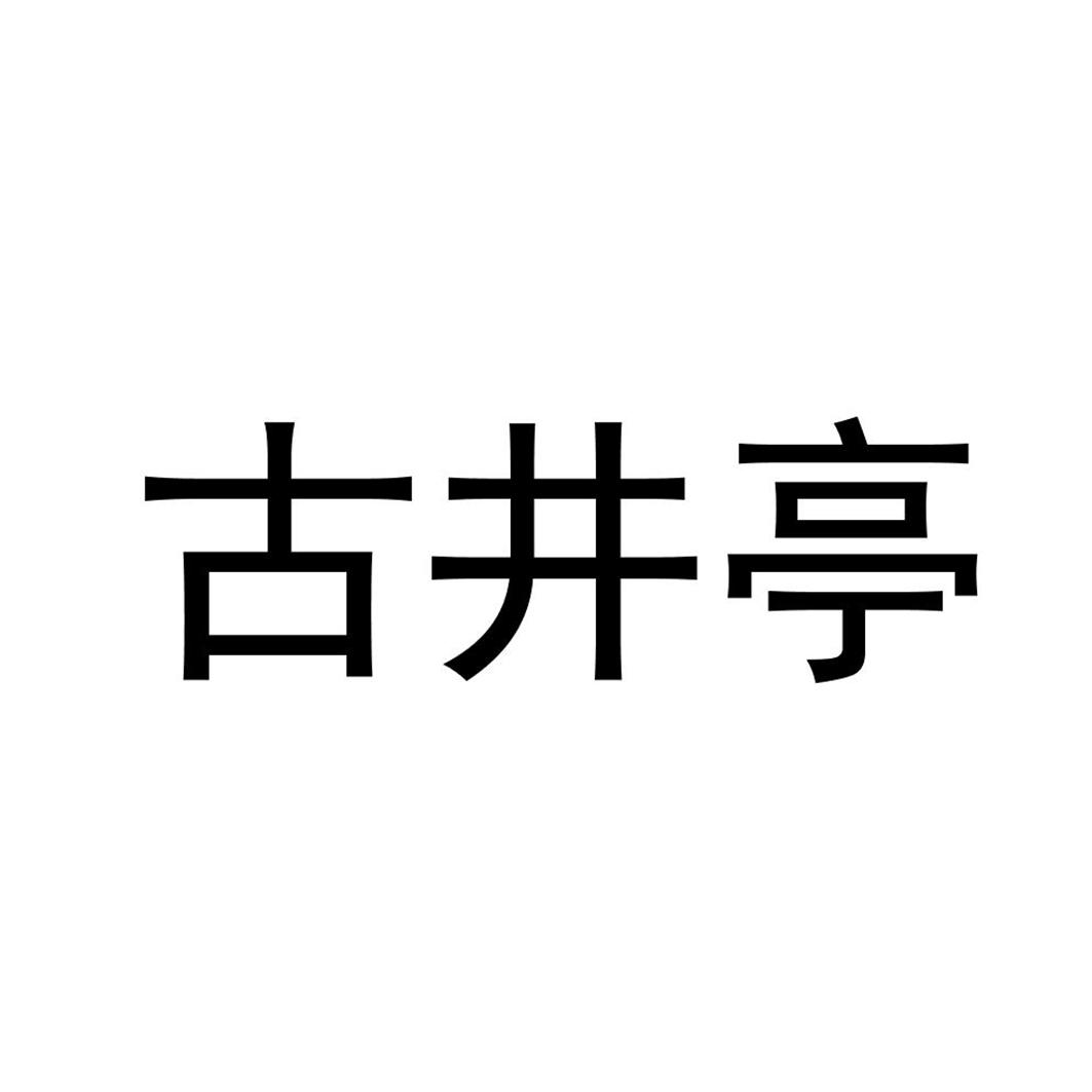 古井亭_企业商标大全_商标信息查询_爱企查