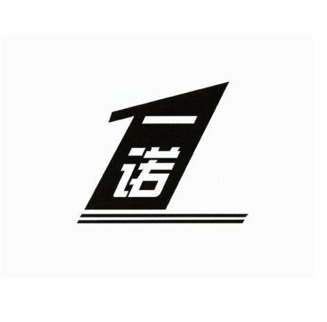  em>一诺 /em>  em>1 /em>