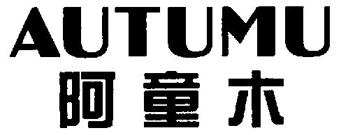 阿童木autumu_企业商标大全_商标信息查询_爱企查