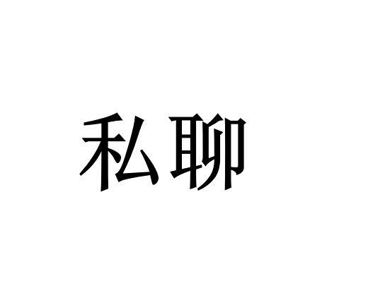 私聊二字的文字图片图片