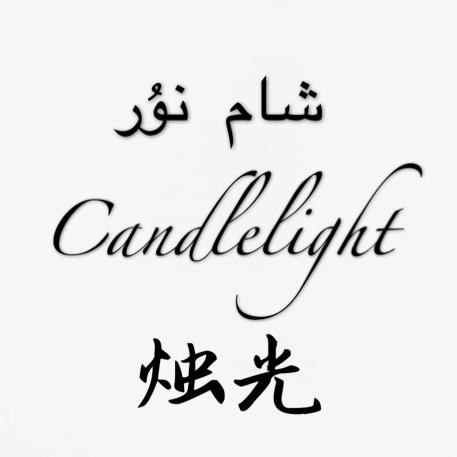 烛光 candlelight