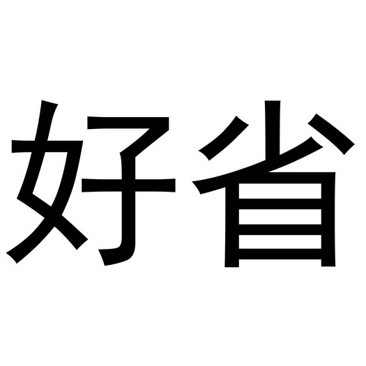 好省等待实质审查申请/注册号:42771600申请日期:2019