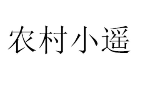  em>农村 /em> em>小遥 /em>
