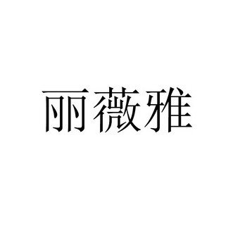 丽薇雅