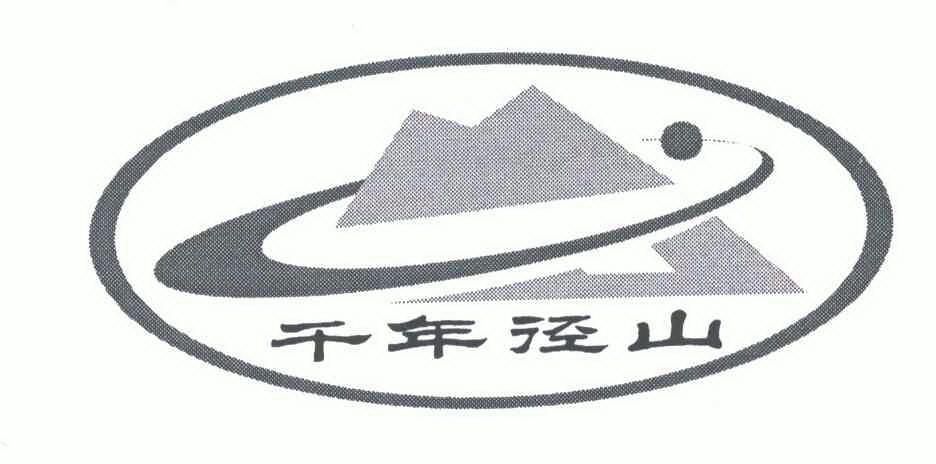  em>千年 /em> em>径山 /em>