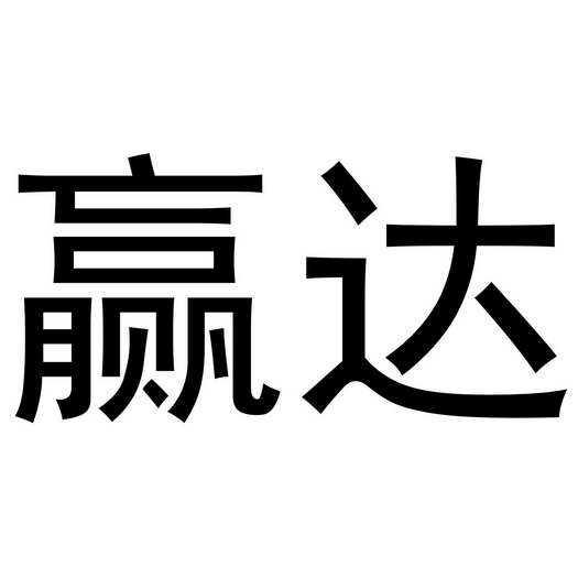 2017-11-24國際分類:第39類-運輸貯藏商標申請人:廣東贏達新能源科技