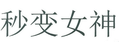  em>秒 /em> em>变 /em> em>女神 /em>