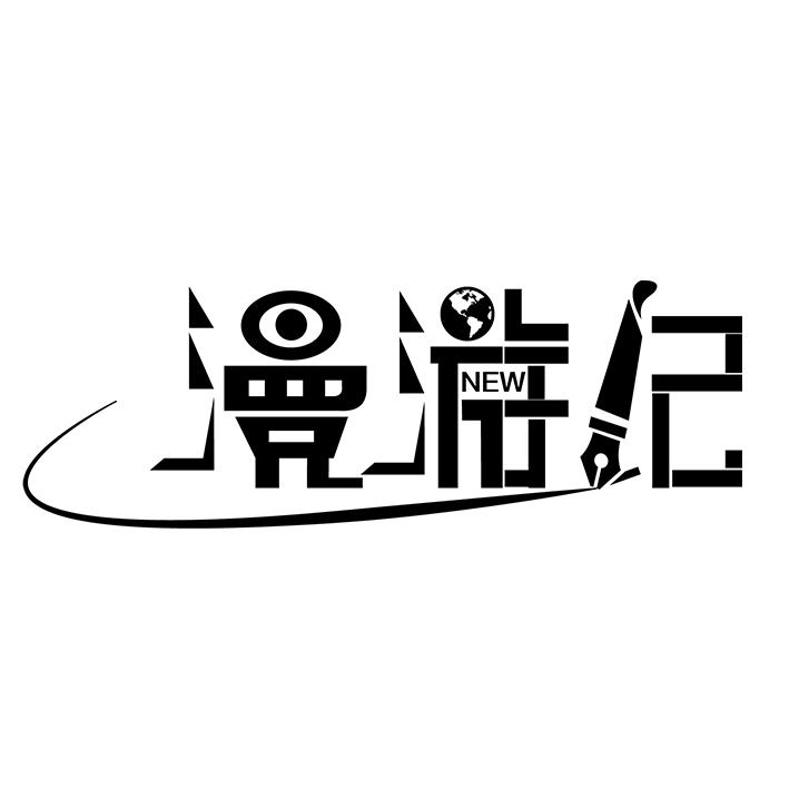 漫游记  em>new /em>