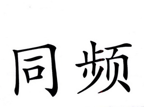  em>同 /em> em>频 /em>