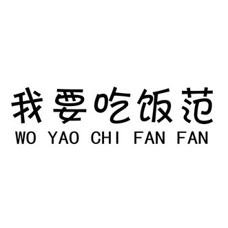  em>我 /em> em>要 /em> em>吃饭 /em> em>范 /em>