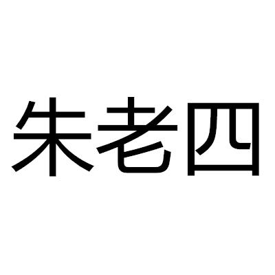  em>朱 /em> em>老四 /em>