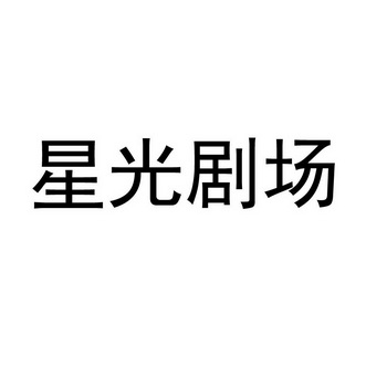 em>星光/em>剧场
