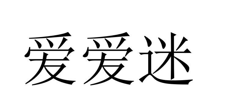 爱爱迷