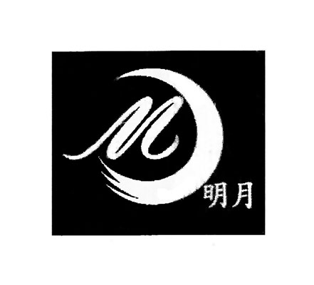  em>明月 /em>  em>m /em>