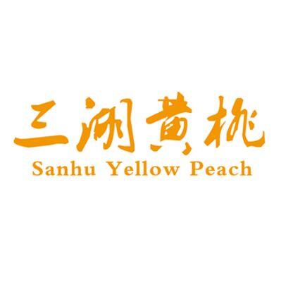  em>三湖 /em> em>黄桃 /em> sanhu yellow peach