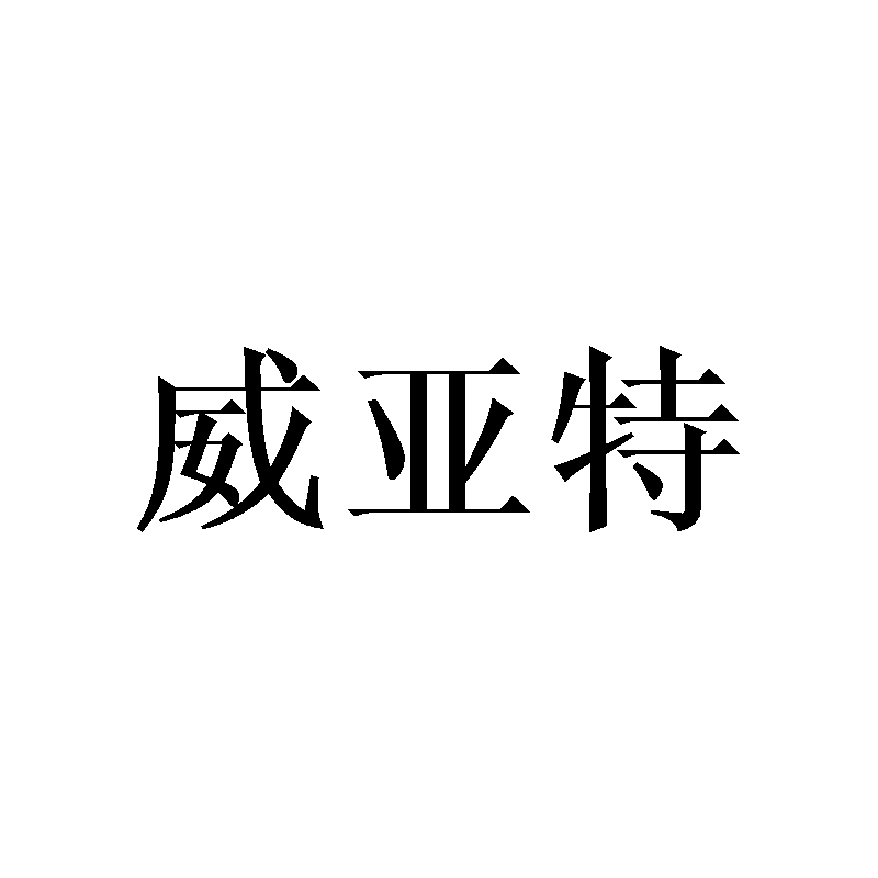 建筑修理商标申请人:宁波市鄞州威耀特装饰工程有限公司办理/代理机构