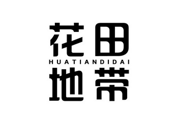  em>花田 /em> em>地带 /em>