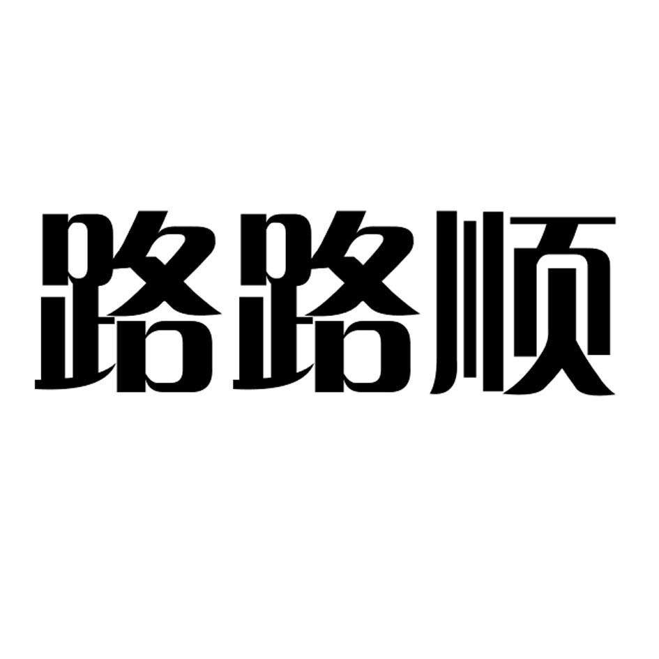 路艺术字可爱图片