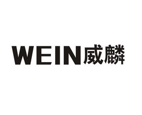 威麟wein
