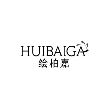 绘柏嘉 huibaiga