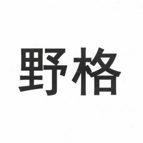 办理/代理机构:郑州八戒知产云网络科技有限公司野格商标注册申请
