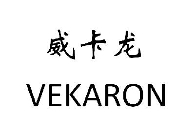 em>威卡龙/em vekaron