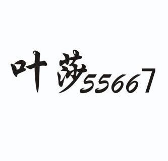 叶莎55667 - 企业商标大全 - 商标信息查询 - 爱企查