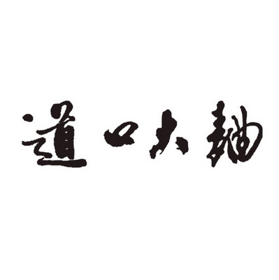  em>道口 /em> em>大曲 /em>