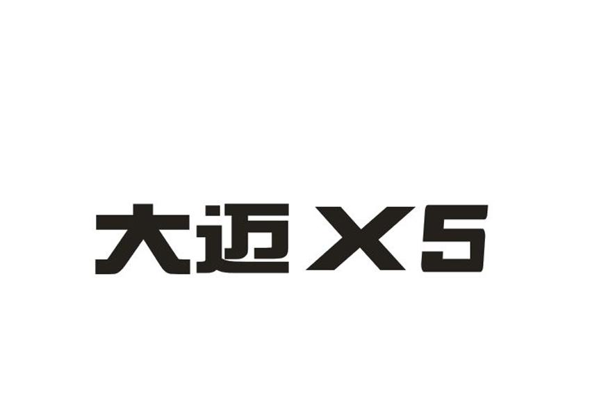 大迈x5 - 企业商标大全 - 商标信息查询 - 爱企查