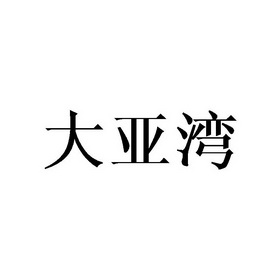 大亚湾logo图片