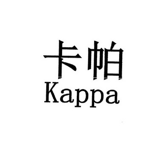 卡帕 kappa商标异议申请中