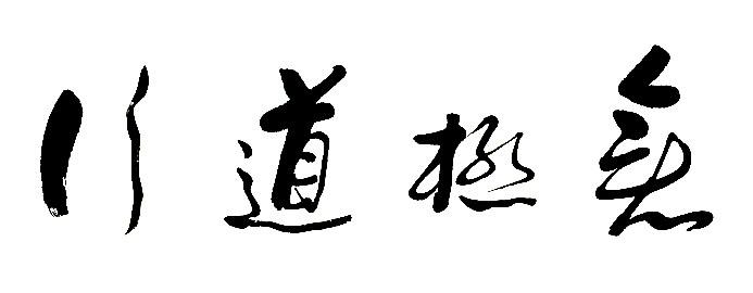  em>无极道行 /em>