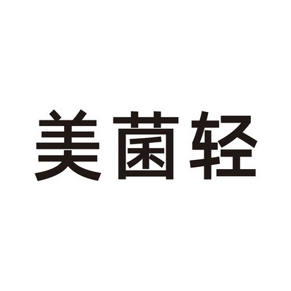 美菌轻 - 企业商标大全 - 商标信息查询 - 爱企查