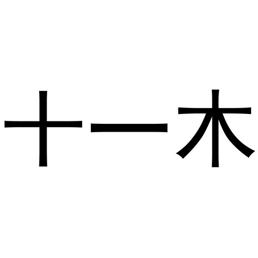  em>十一 /em> em>木 /em>