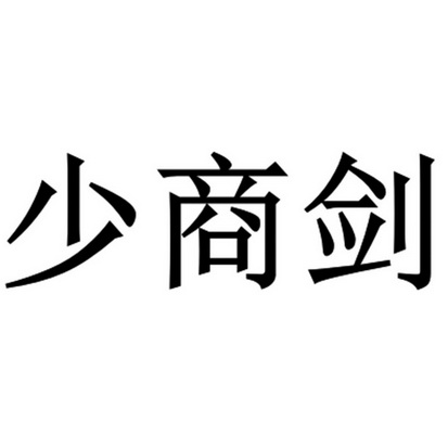 少商剑 商标注册申请