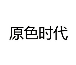 原色时代 商标 爱企查