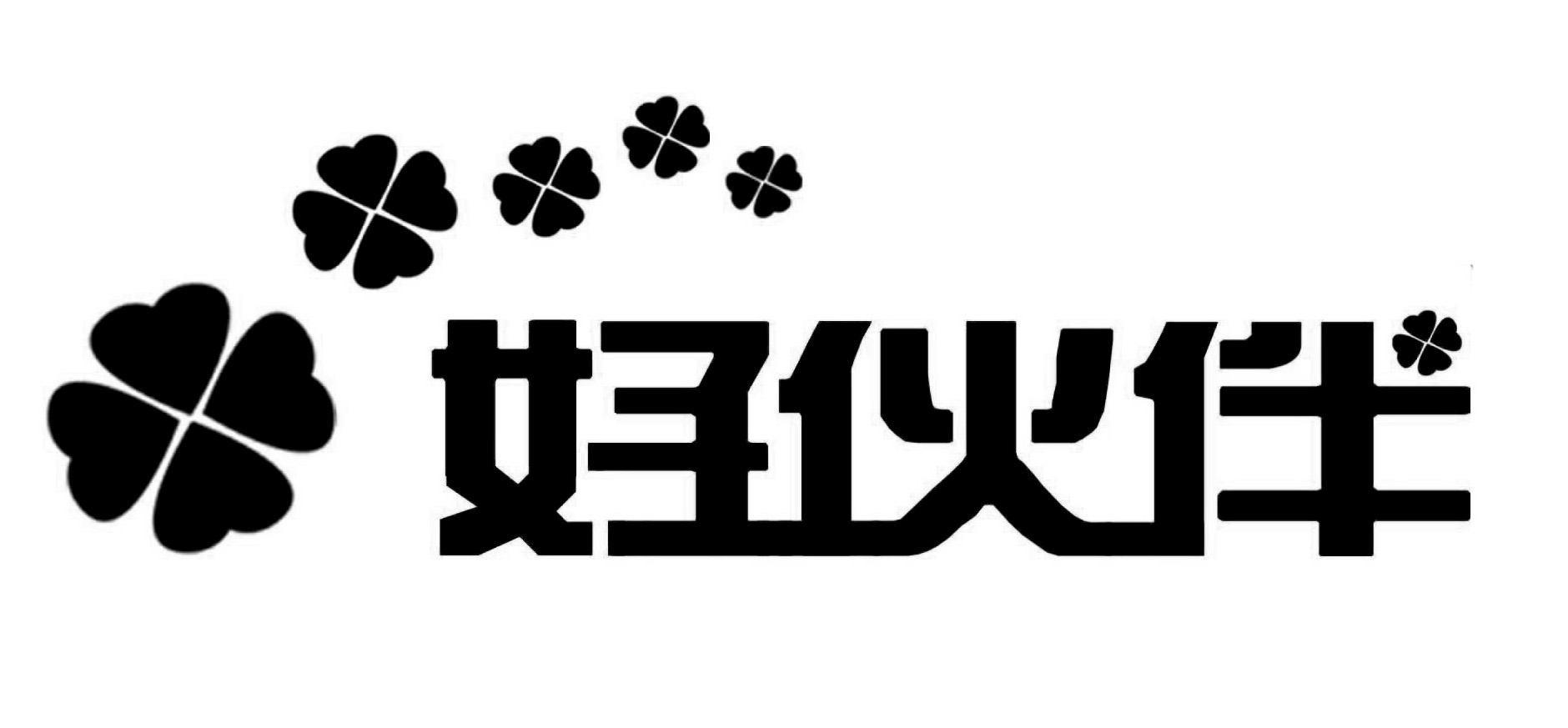 2016-06-23国际分类:第35类-广告销售商标申请人:湖南好伙伴汽车科技