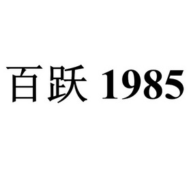 百跃1985